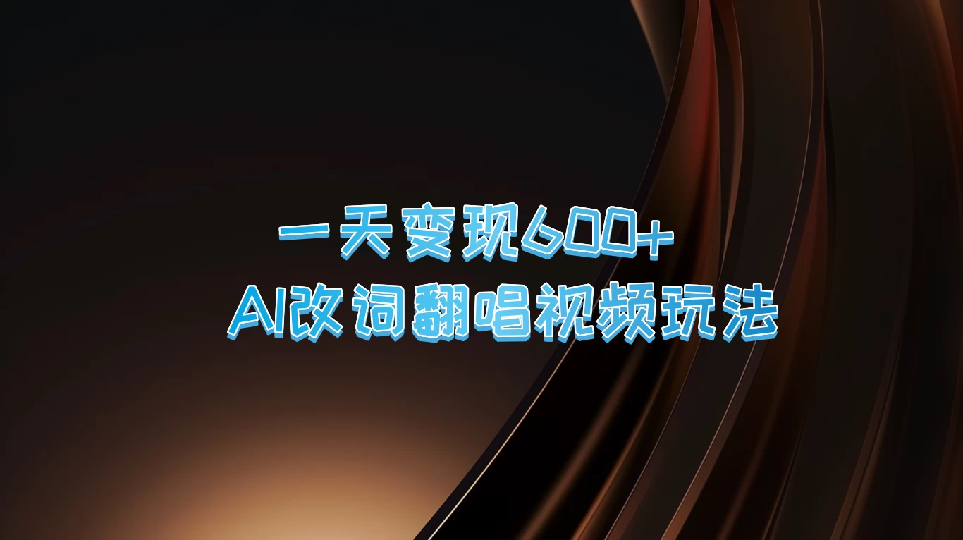 一天变现600+，AI改词翻唱视频玩法，保姆级实操教程 - 友友资源