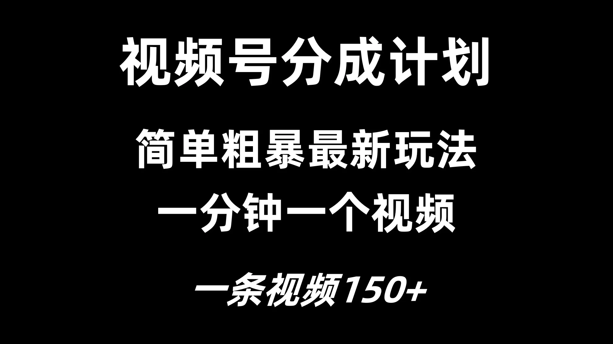 视频号分成计划简单粗暴玩法，一分钟一个视频，一条视频150+，多号多赚 - 友友资源