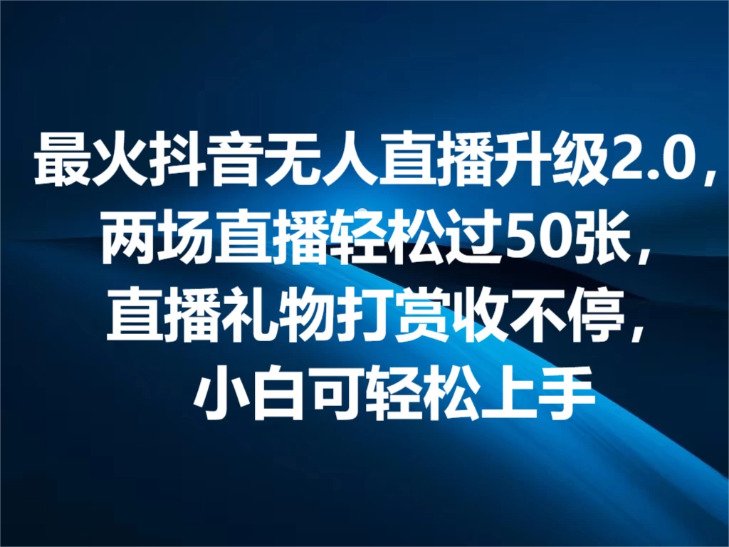 最火抖音无人直播2.0升级新玩法，弹幕游戏互动，两场直播轻松5000+，直播礼物打赏收不停，小白可上手，内部姿势操作 - 友友资源