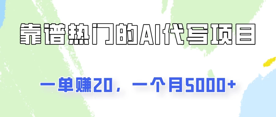 一个靠谱且热门的AI代写项目，一单赚20，一个月5000+ - 友友资源