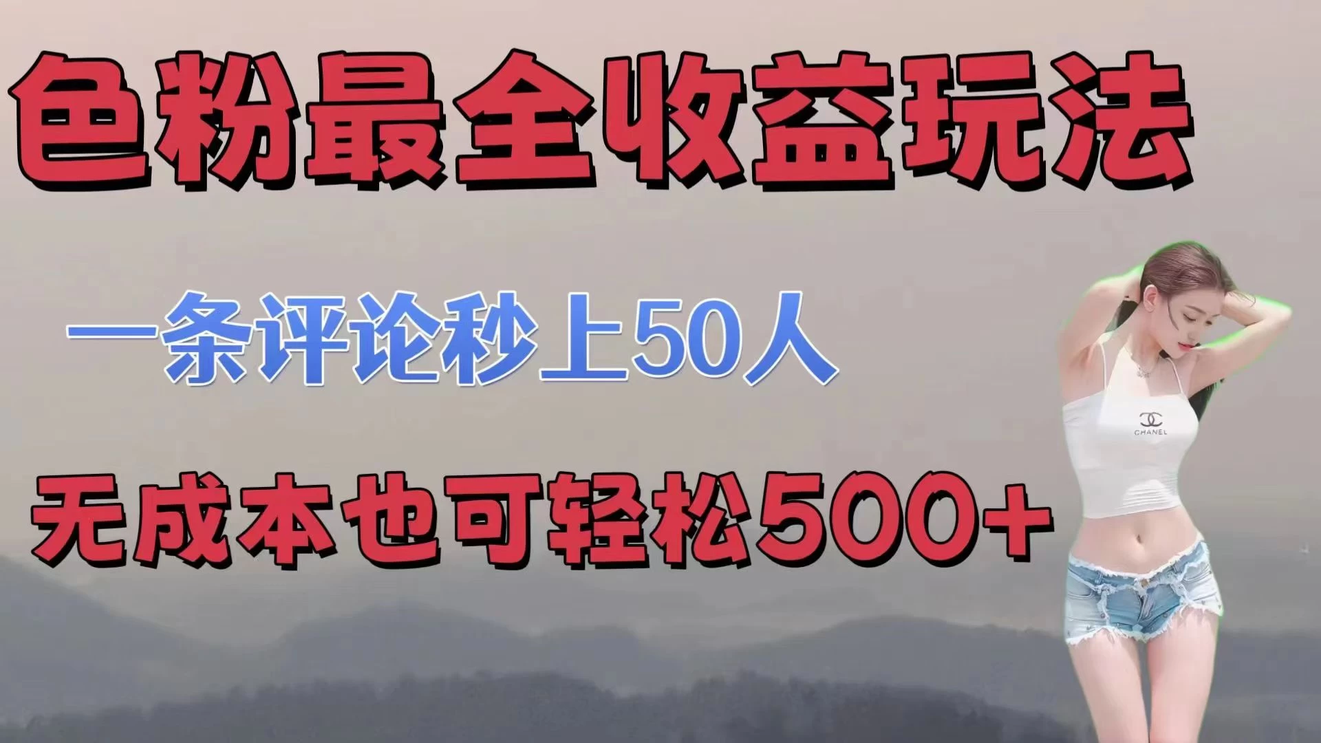 色粉最全收益玩法，一条评论秒上50人，无成本也可轻松500+ - 友友资源