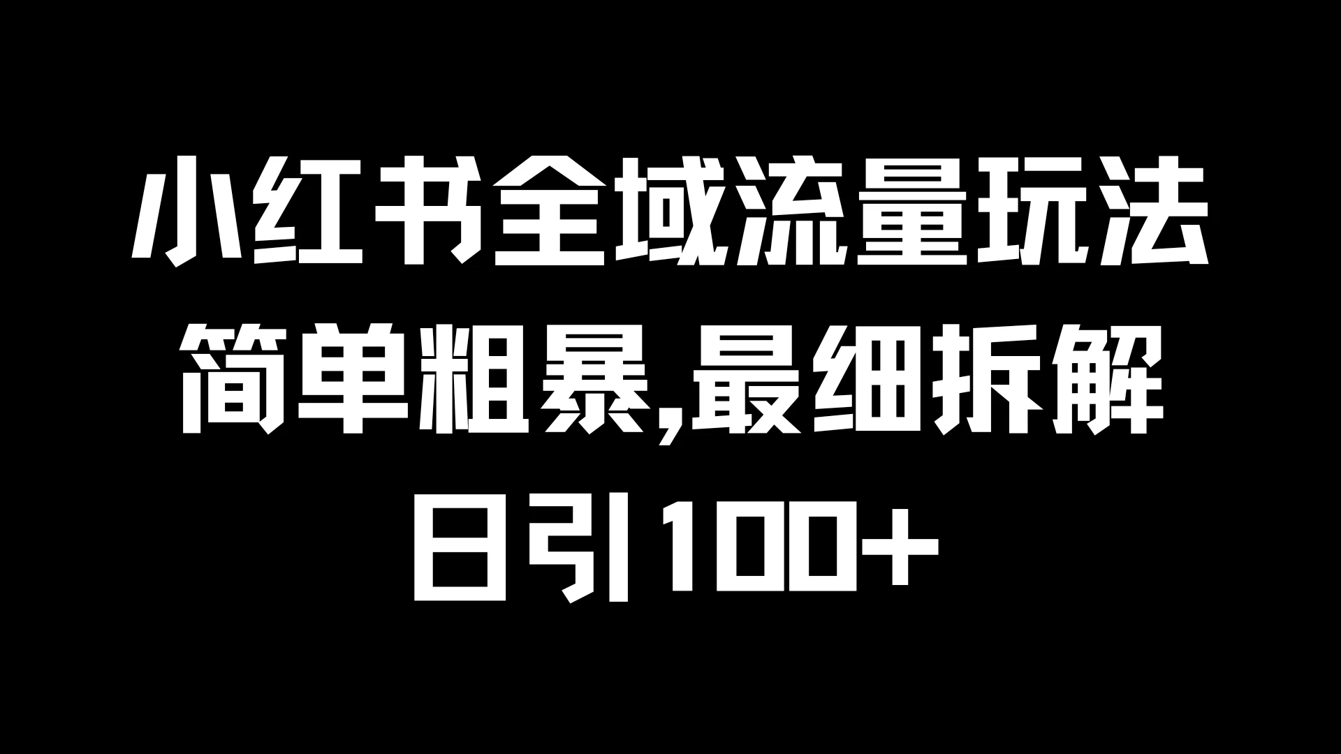 小红书全域流量玩法，简单粗暴，日引100+ - 友友资源