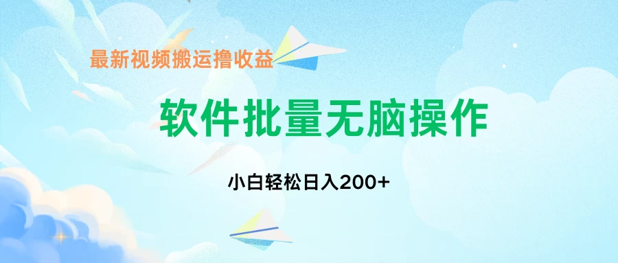 中视频搬运玩法，单日200+无需剪辑，新手小白也能玩 - 友友资源