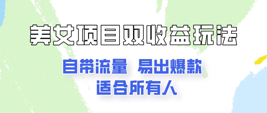美女项目双收益玩法，自带流量，易出爆款，新手一看就会的教程！ - 友友资源