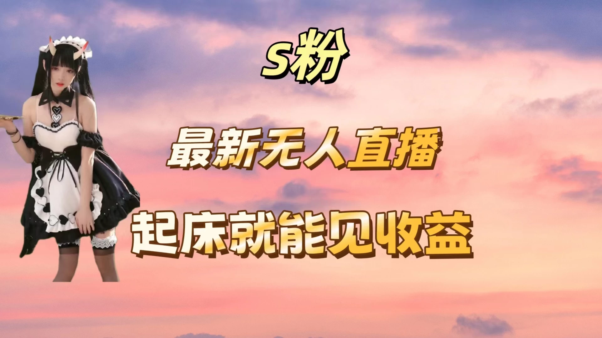 最新美女直播跳舞，简单无脑，轻松日入过千 - 友友资源