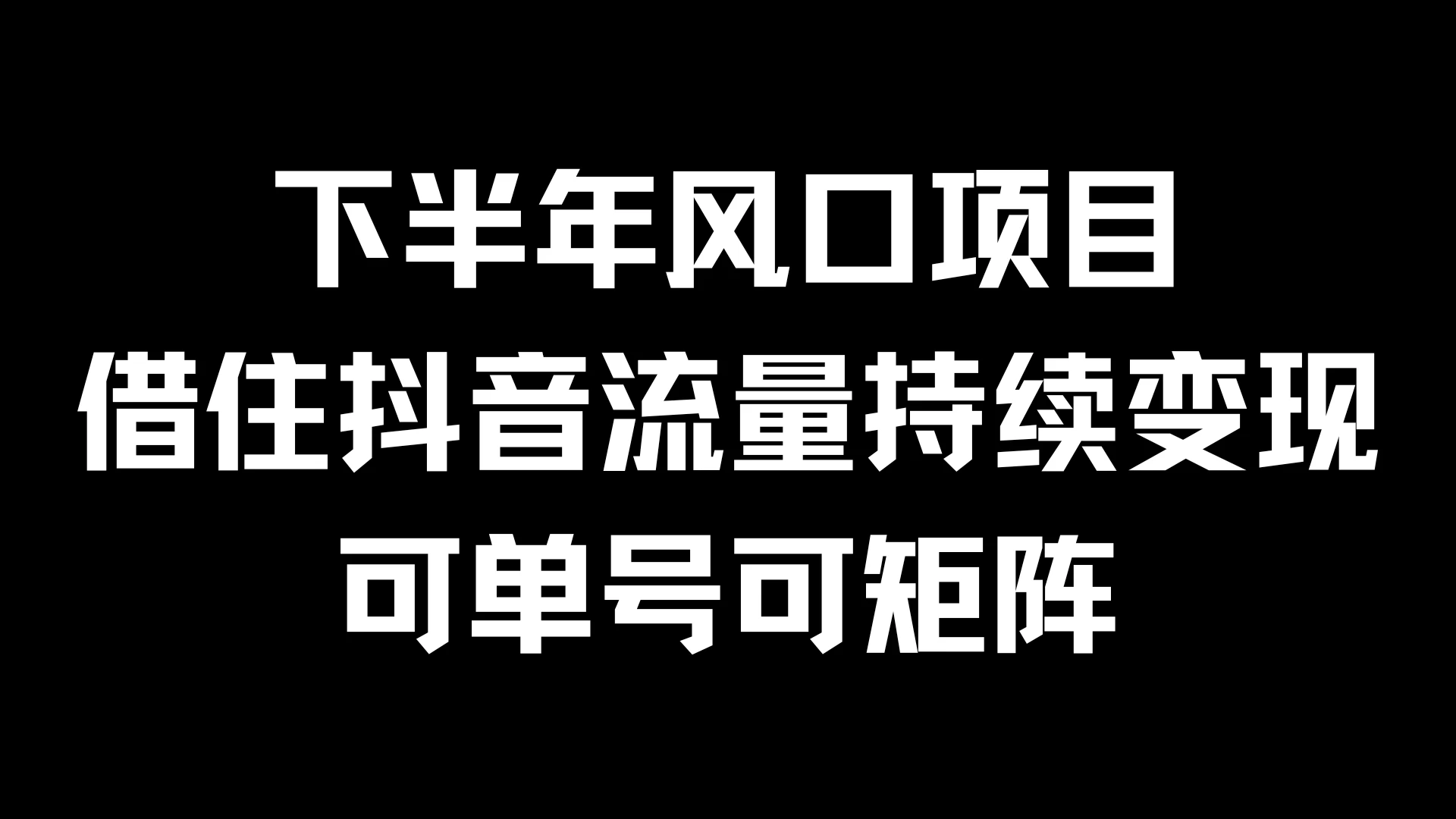 下半年风口项目，借住抖音流量持续变现，可单号可矩阵 - 友友资源