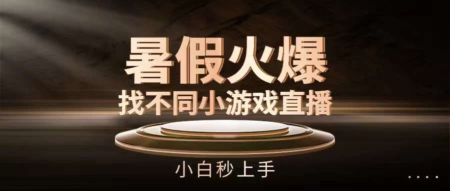 暑假火爆找不同小游戏直播间，小白秒上手 - 友友资源