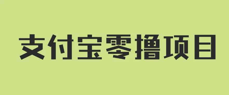 支付宝零撸项目，没有任何操作门槛，轻松日入100+ - 友友资源