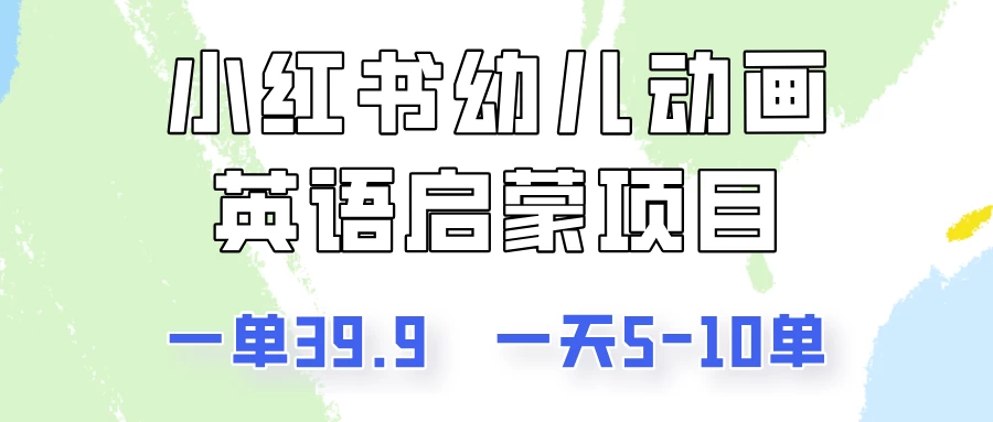 小红书幼儿动画英语启蒙项目，一单39.9，一天5-10单！ - 友友资源