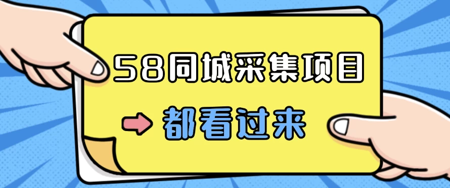 58同城采集项目，只需拍三张照片，日可做百单，一天轻松200-300元！ - 友友资源