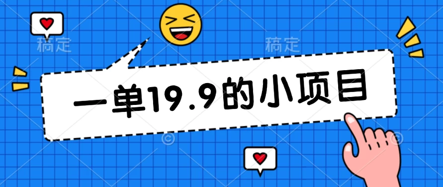 无本金一单19.9的小项目，小白可直接上手操作 - 友友资源