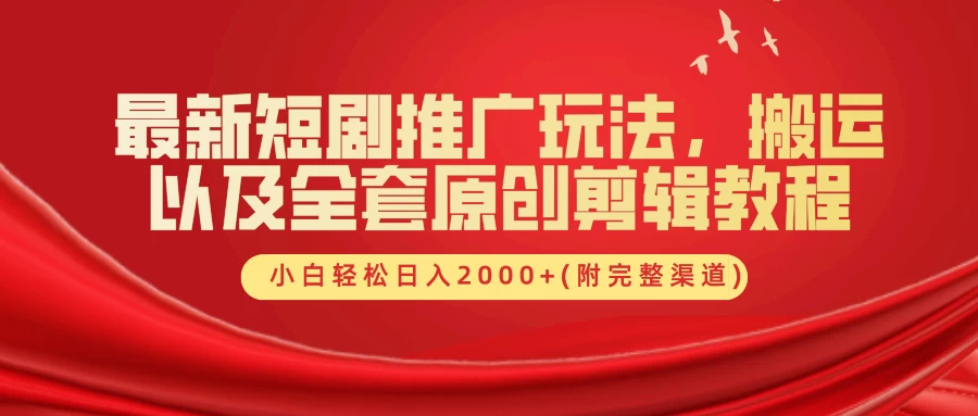 最新短剧推广玩法，搬运以及全套原创剪辑教程(附完整渠道)，小白轻松日入2000+ - 友友资源