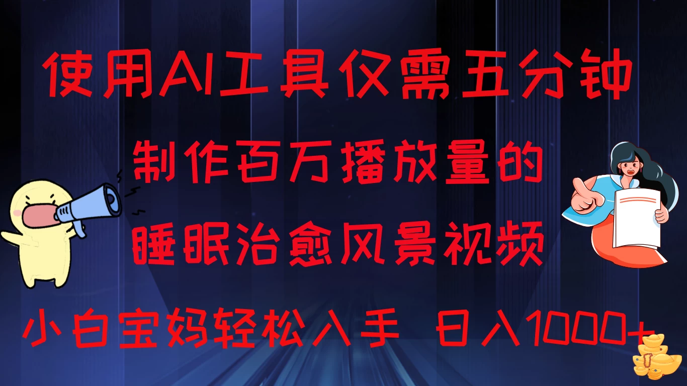 使用AI工具仅需5分钟制作，百万播放量的睡眠治愈风景视频，小白宝妈可操作，日入1000+ - 友友资源