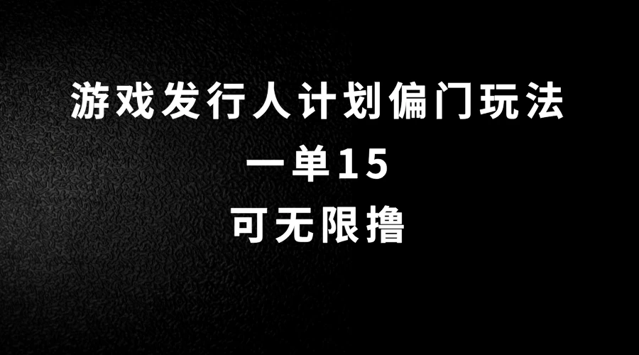 抖音无脑搬砖玩法拆解，一单15，可无限操作，限时玩法，早做早赚 - 友友资源