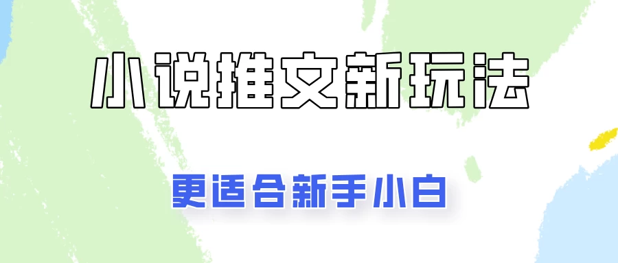 小说推文新玩法更新，更适合新手小白，更容易出单！ - 友友资源
