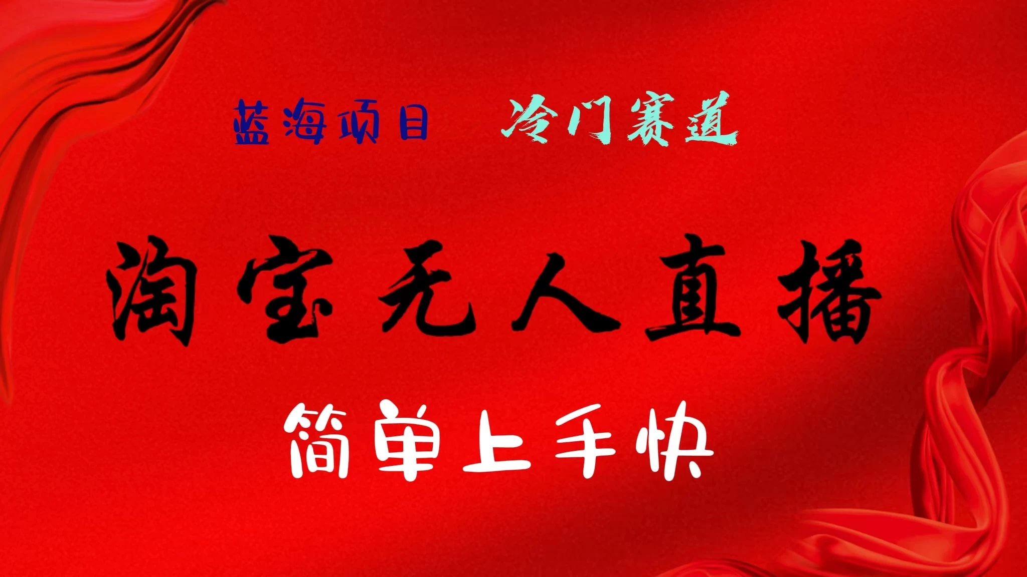 淘宝无人直播，24年蓝海项目，懒人必做项目躺赚月入7千以上，无脑操作一部手机就可以！ - 友友资源