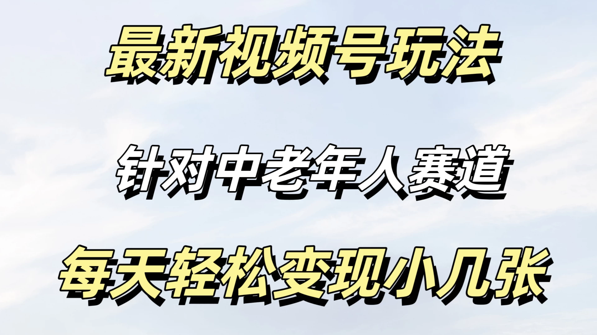 最新视频号玩法，中老年人赛道，不需要投放流量，月入过万 - 友友资源