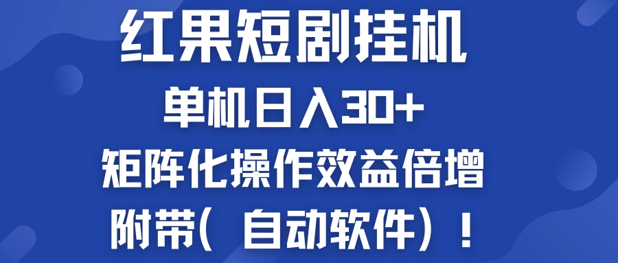 红果短剧挂机新商机：单机日入30+，新手友好，矩阵化操作效益倍增附带（自动软件） - 友友资源