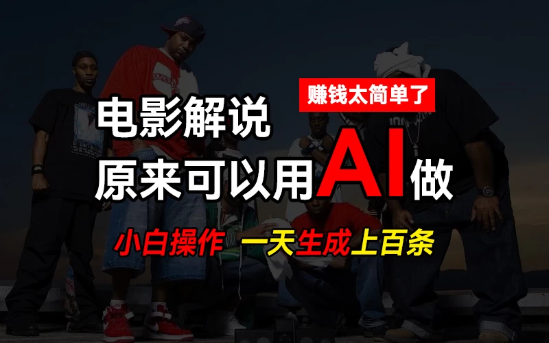 AI批量视频剪辑，一天批量生成上百条说唱影视解说视频，赚钱原来这么简单 - 友友资源