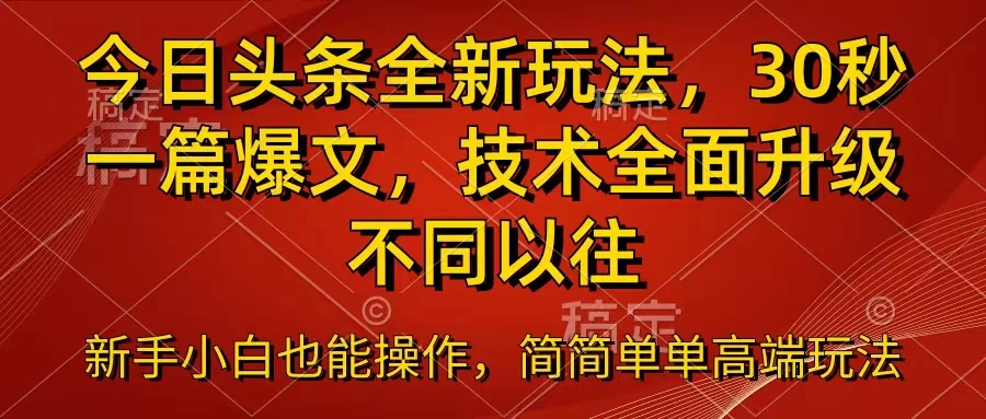 今日头条全新玩法，30秒一篇爆文，不同以往 - 友友资源