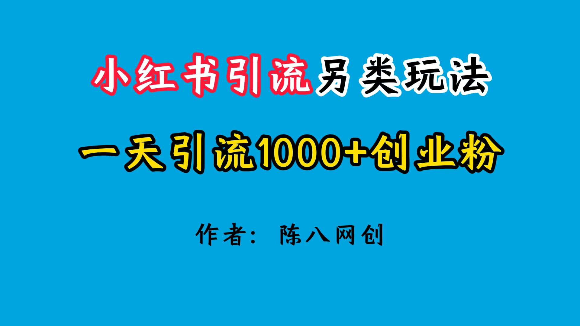 2024小红书引流另类玩法，日引1000+创业兼职粉 - 友友资源