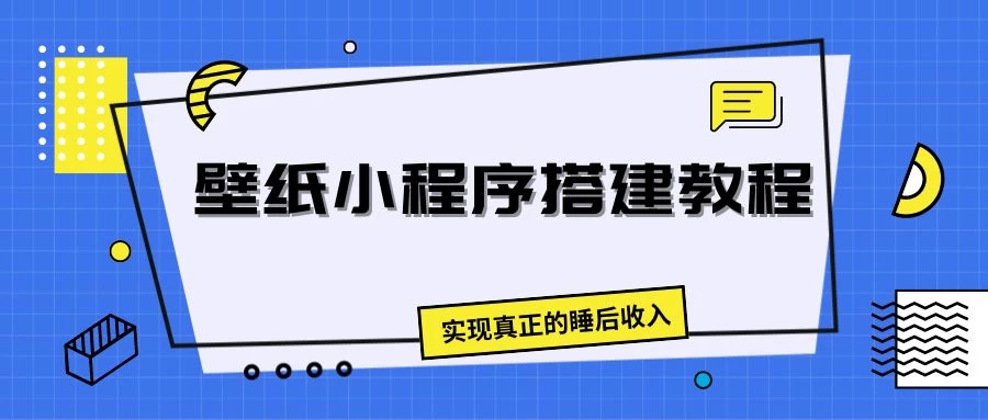壁纸头像小程序搭建教程，实现真正的睡后收入 - 友友资源