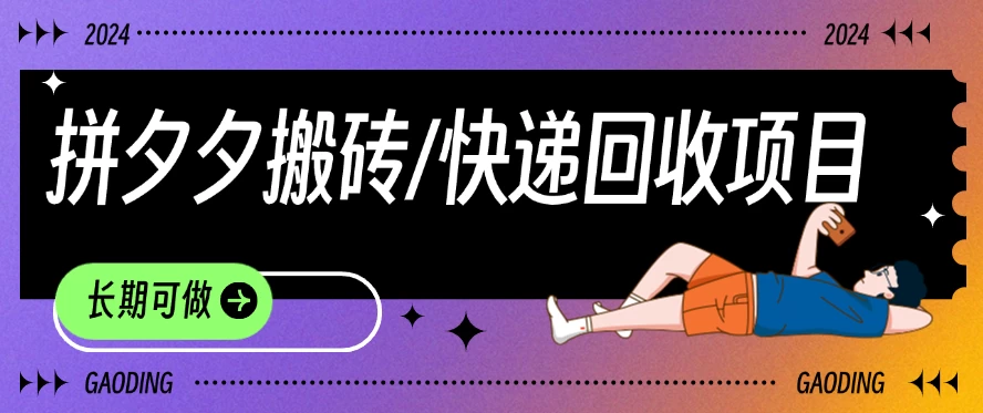 拼夕夕搬砖+快递回收项目，靠谱稳定，长期可做 - 友友资源