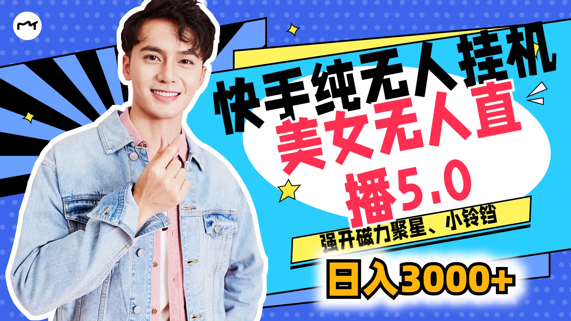 快手纯无人挂机，美女无人直播5.0，强开磁力聚星、小铃铛，日入也是3000+，新手小白轻松驾驭 - 友友资源
