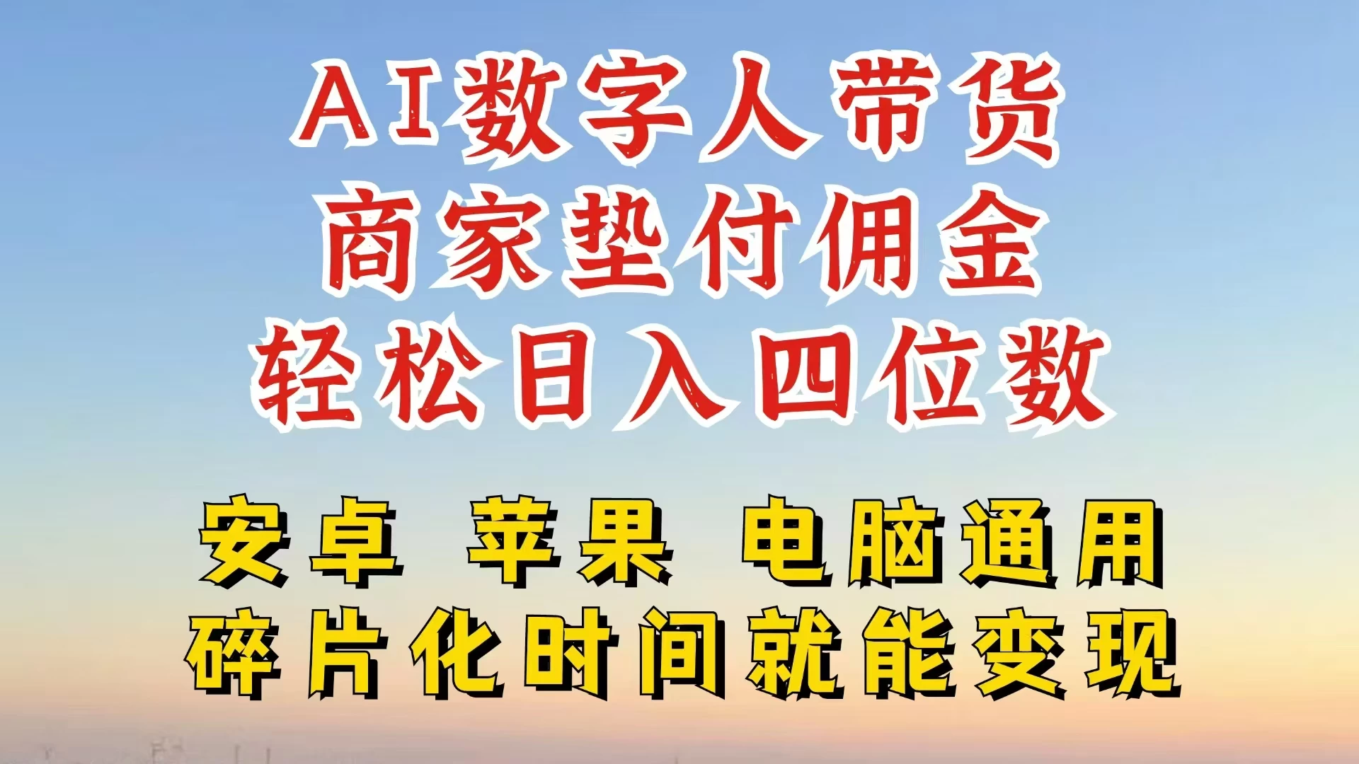 AI数字人做视频号带货，一天搞了四位数纯利，配合直播收入直接翻倍，AI软件可试用 - 友友资源
