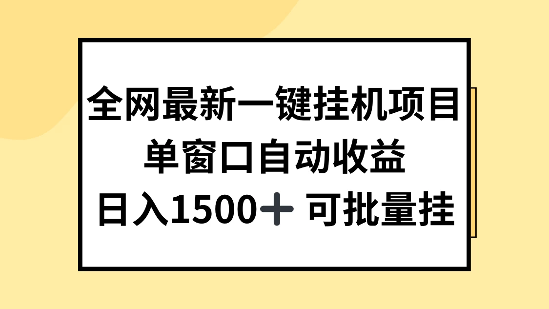 全网最新一键挂机项目，自动收益，日入1500+ - 友友资源