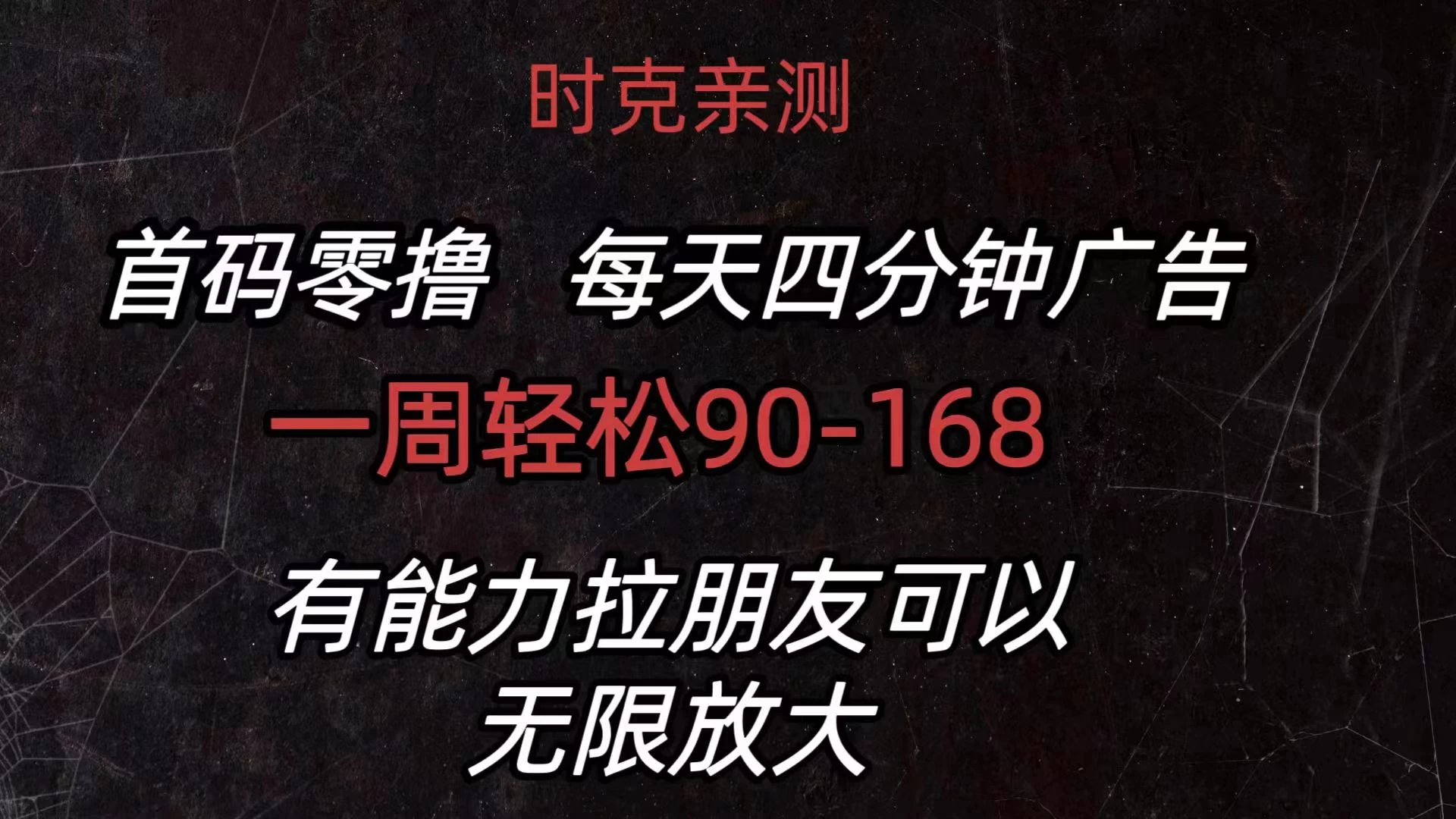 首码零撸，每天4分钟广告，一周90-168，有能力者无上限 - 友友资源