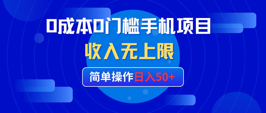 0成本0门槛手机项目，简单操作日入50+，收入无上限 - 友友资源