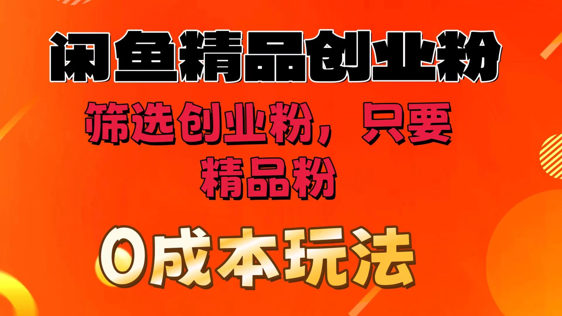 闲鱼筛选精品创业粉，无成本玩法，只引精品粉 - 友友资源