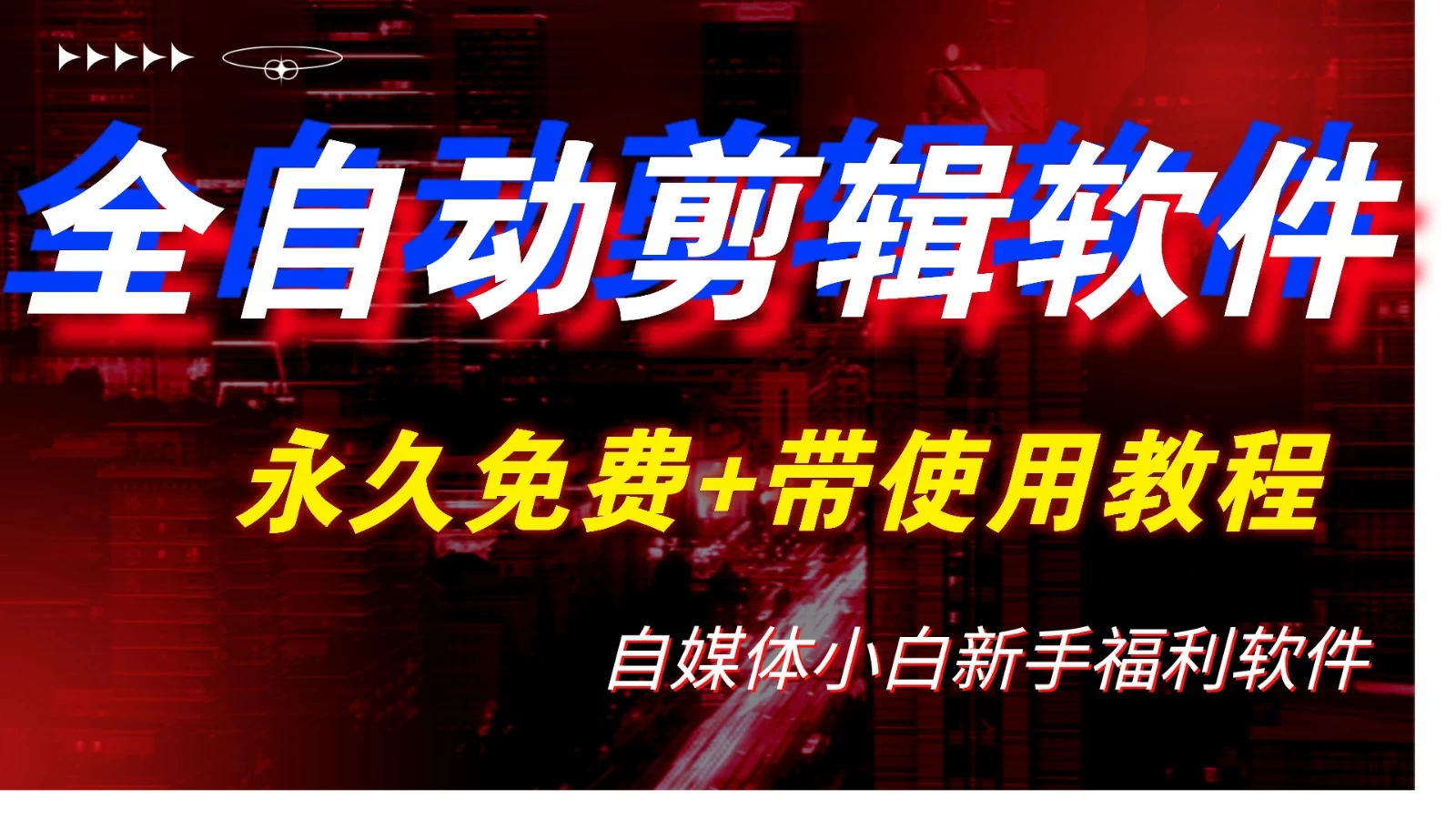 全自动AI视频批量混剪一键去重过原创软件，自媒体新手福利 - 友友资源