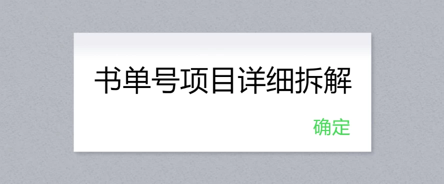 书单号项目详细拆解，多渠道变现日入300+ - 友友资源