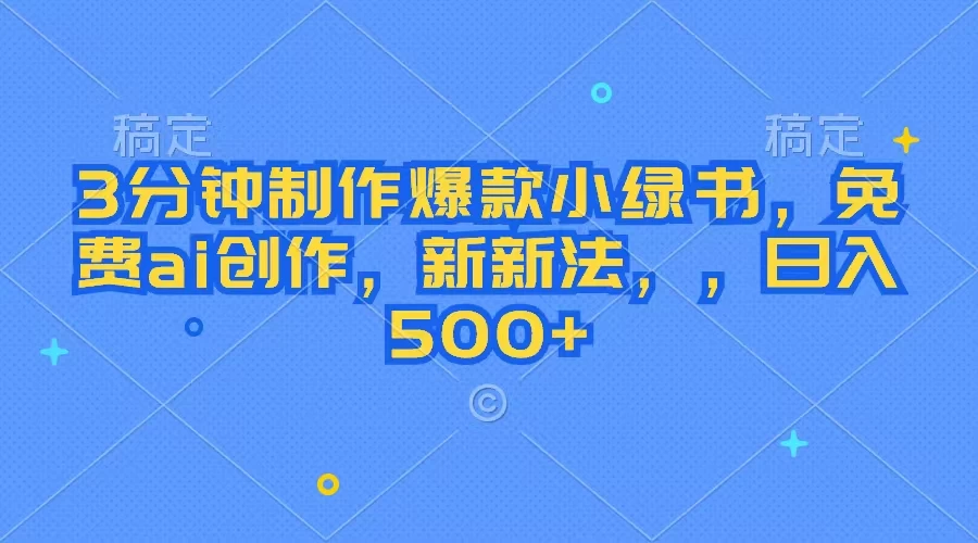 3分钟制作爆款小绿书，免费ai创作，新玩法日入500+ - 友友资源