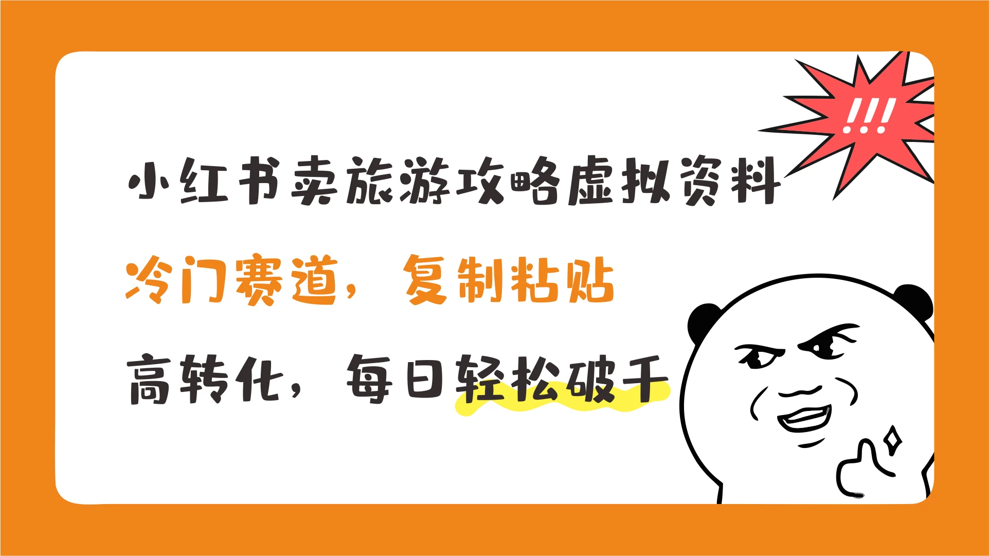 小红书卖旅游攻略虚拟资料，冷门赛道，复制粘贴，高转化，每日轻松破千 - 友友资源