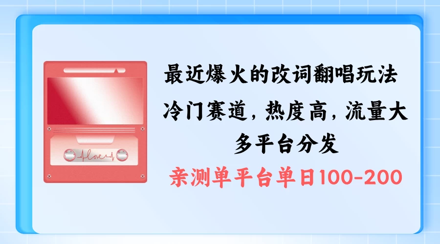 拆解最近爆火的改词翻唱玩法，搭配独特剪辑手法，条条大爆款，多平台分发，多渠道涨粉变现 - 友友资源