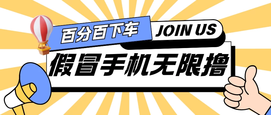 假冒手机吃货玩法.操作简单.适合新手小白.日入2张 - 友友资源