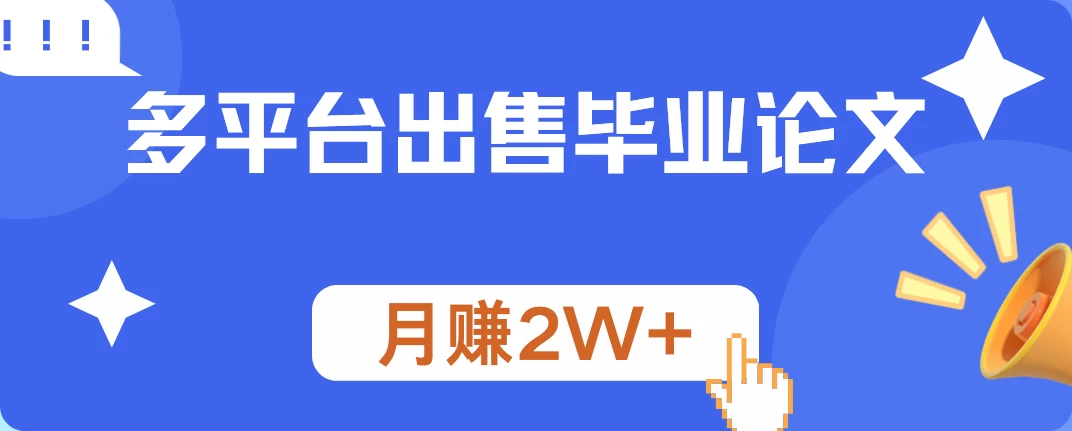 多平台出售毕业论文，月赚2W+，保姆级教程 - 友友资源