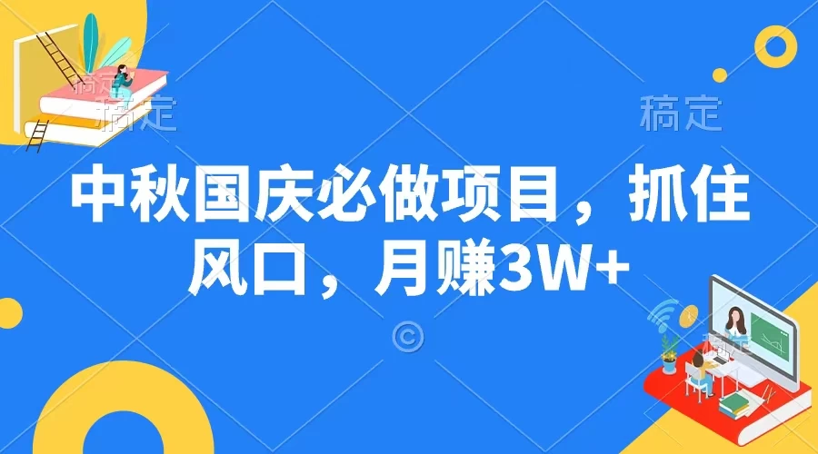 中秋国庆必做项目，抓住风口，月赚3W+ - 友友资源