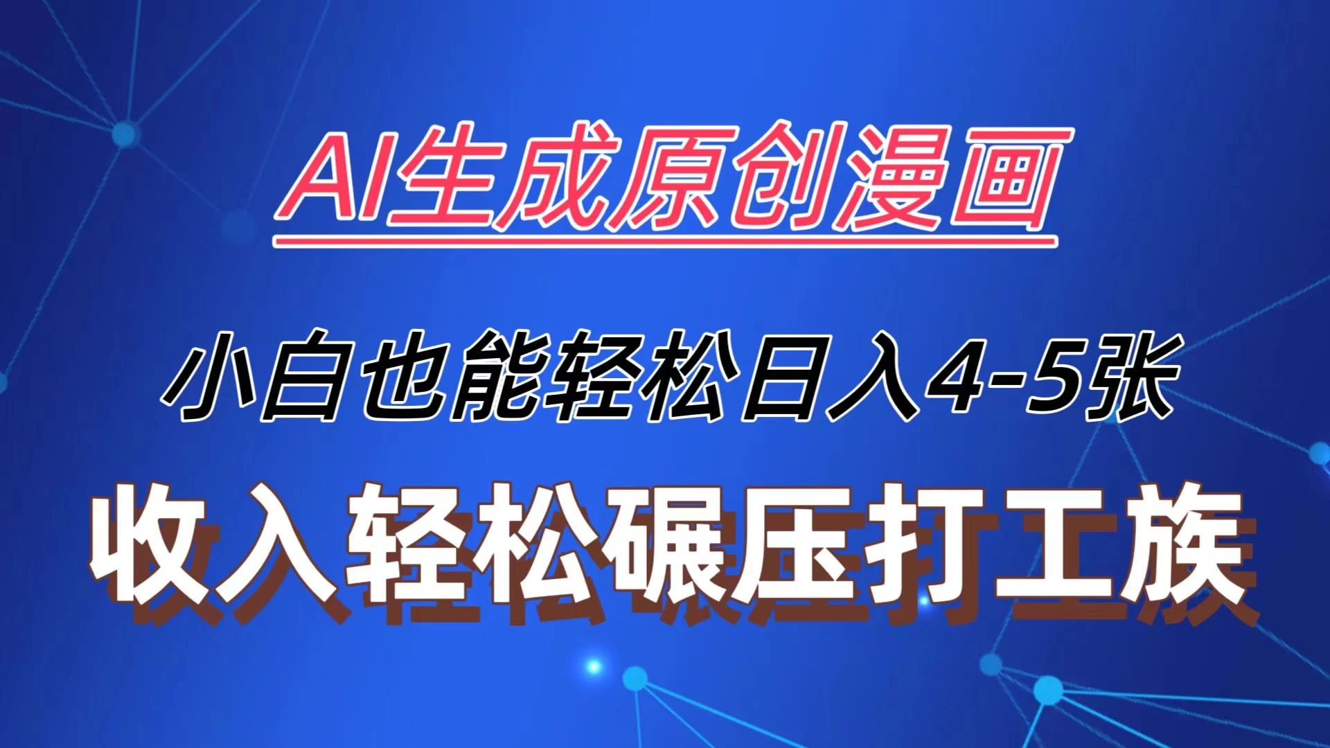 AI生成原创故事漫画，每天到账4-5张，收入轻松碾压打工族主业，小白也能轻松操作 - 友友资源