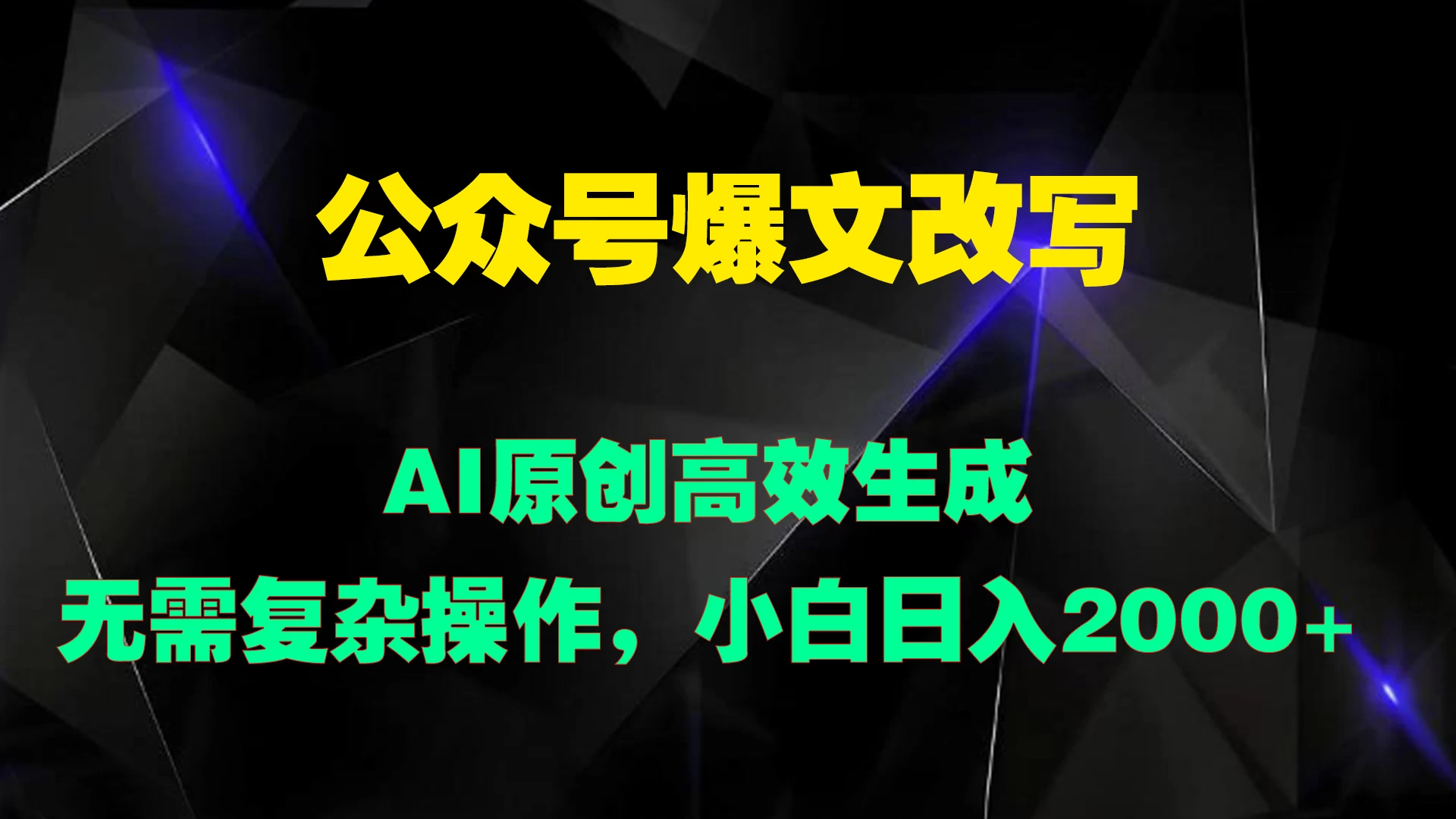 公众号爆文改写 AI原创高效生成，无需复杂操作，小白日入2000+ - 友友资源