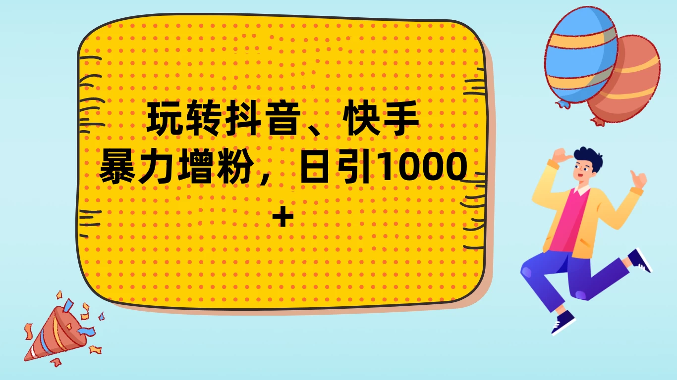 玩转抖音、快手，暴力增粉，日涨1000+ - 友友资源