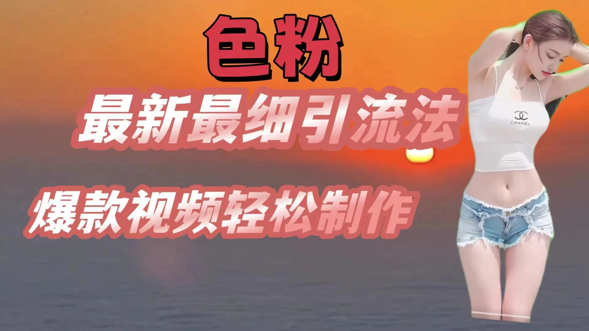 色粉最新最细引流法，七天螺旋起号法，爆款视频轻松制作 - 友友资源