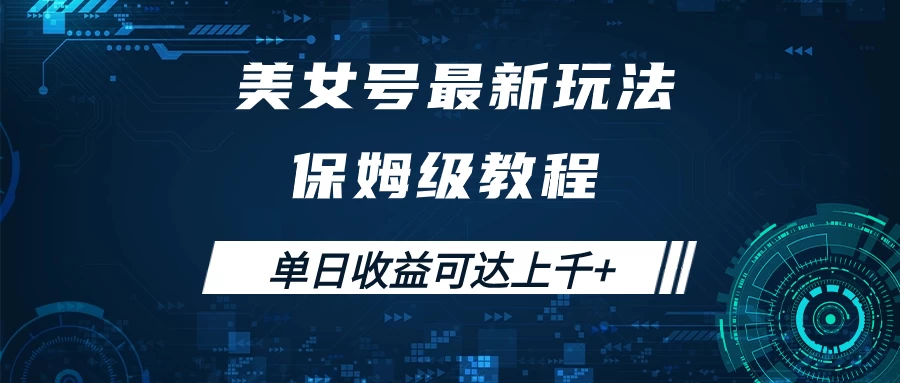 美女号最新掘金玩法，保姆级别教程，简单操作实现暴力变现，单日收益可达上千+ - 友友资源