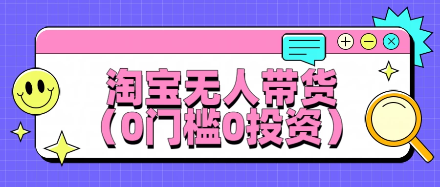 淘宝无人带货，平均日入1000+，0门槛0投资 - 友友资源