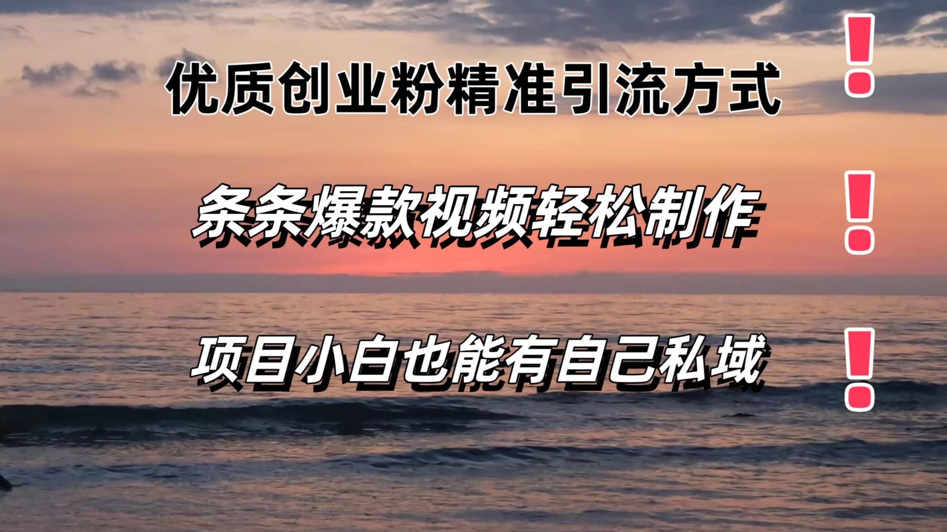 优质创业粉精准引流方式，条条视频爆款，小白也能轻松拥有自己的私域！！！ - 友友资源