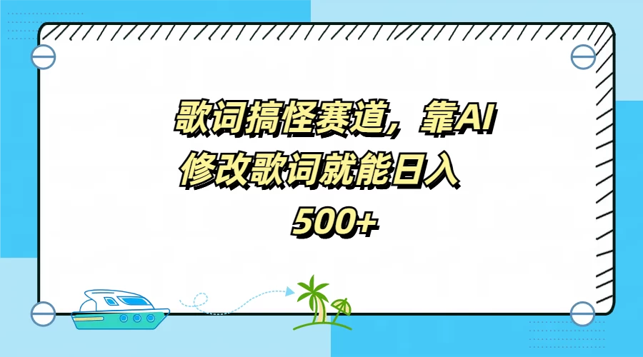 歌词搞怪赛道，靠AI修改歌词就能日入500+ - 友友资源