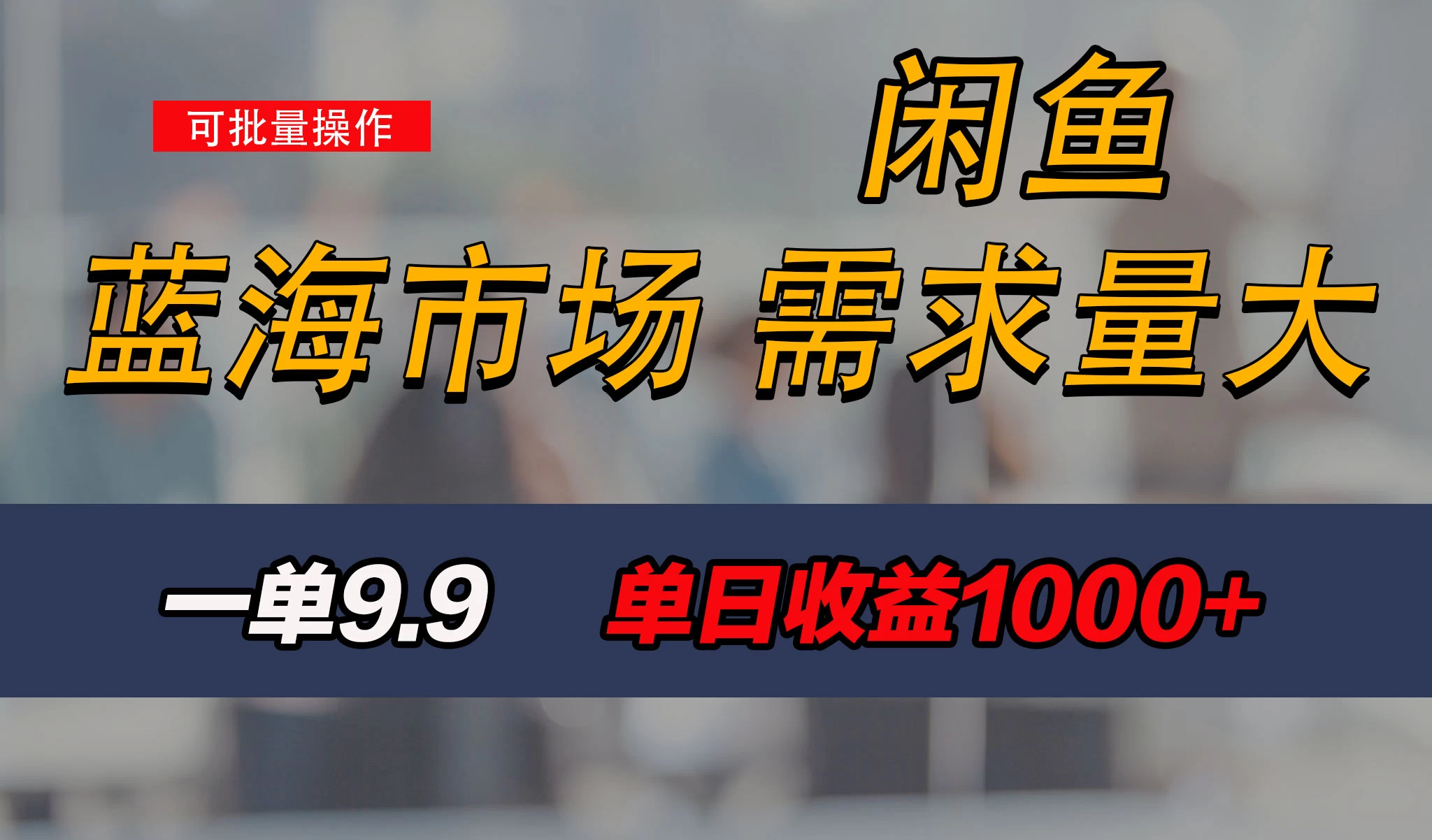新手也能做的咸鱼项目，每天稳赚1000+，蓝海市场爆发 - 友友资源